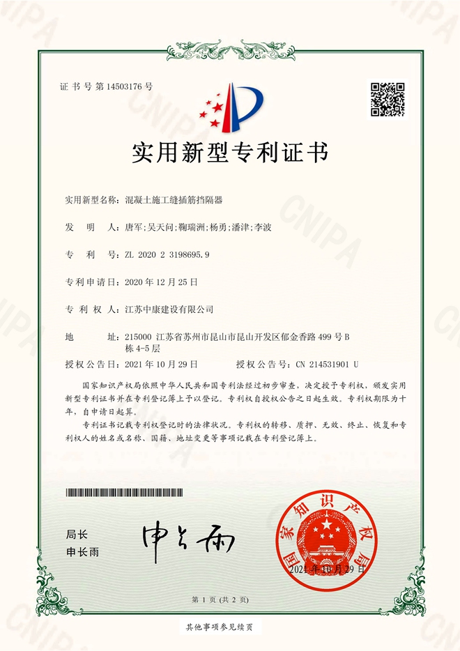 混凝土施工缝插筋挡隔器实用新型专利证书